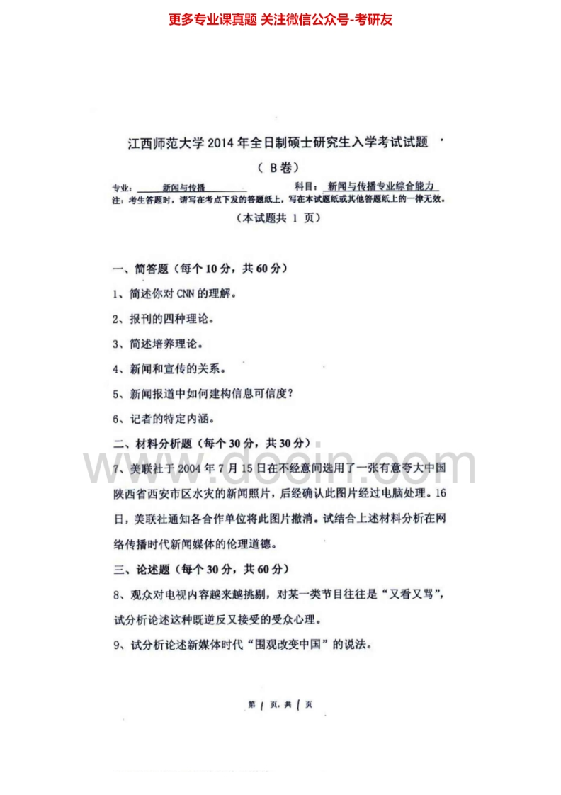 江西师范大学334新闻与传播专业综合能力[专业硕士]2012-2014考研真题汇编